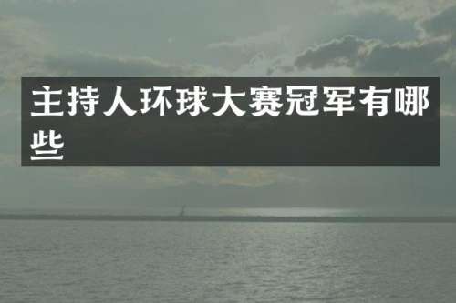 主持人环球大赛冠军有哪些