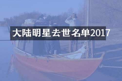 大陆明星去世名单2017
