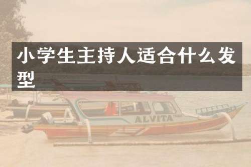 小学生主持人适合什么发型