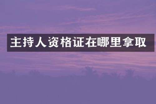 主持人资格证在哪里拿取