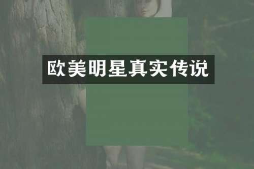 欧美明星真实传说