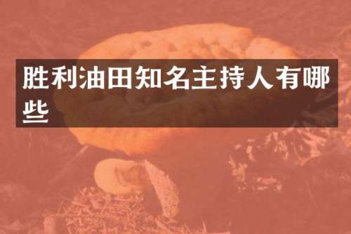胜利油田知名主持人有哪些