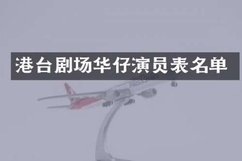 港台剧场华仔演员表名单