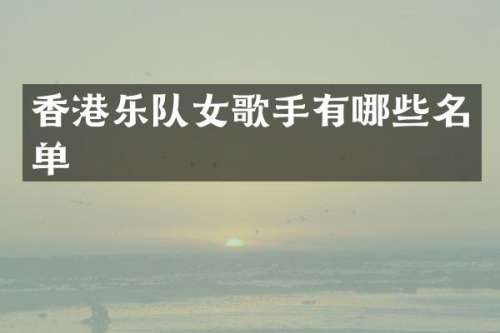 香港乐队女歌手有哪些名单