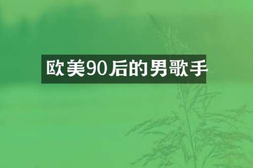 欧美90后的男歌手