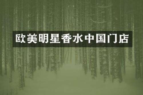 欧美明星香水中国门店