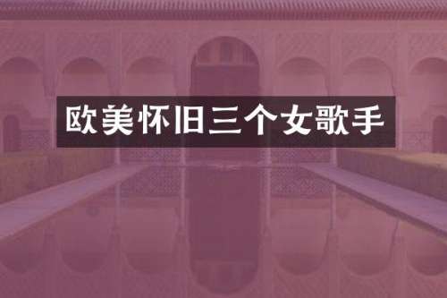 欧美怀旧三个女歌手