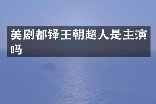 美剧都铎王朝超人是主演吗