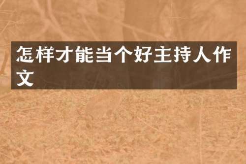 怎样才能当个好主持人作文