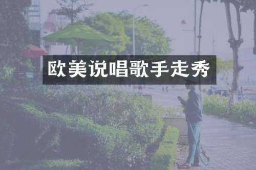 欧美说唱歌手走秀