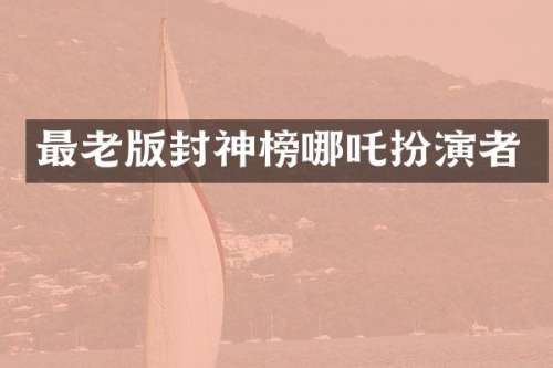 最老版封神榜哪吒扮演者