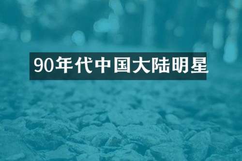 90年代中国大陆明星