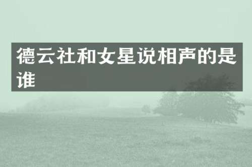 德云社和女星说相声的是谁