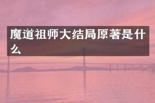 魔道祖师大结局原著是什么