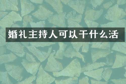 婚礼主持人可以干什么活