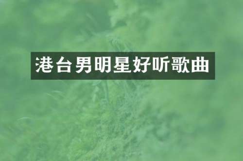 港台男明星好听歌曲