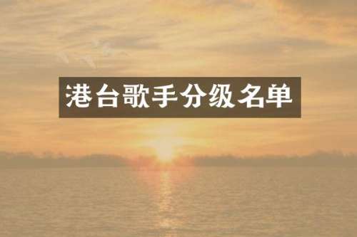 港台歌手分级名单