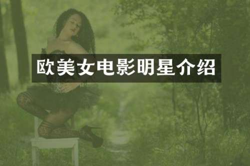 欧电影明星介绍