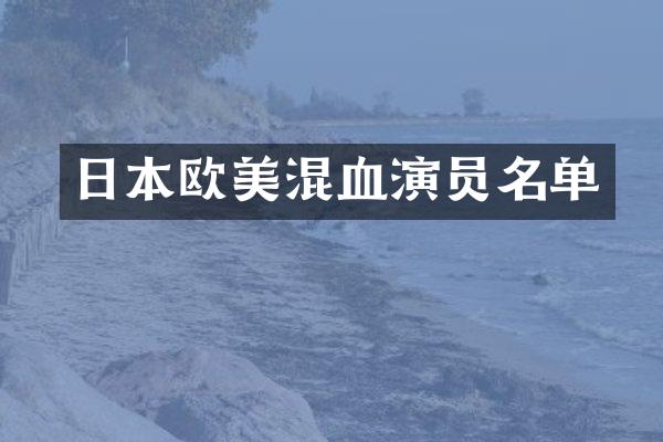 日本欧美混血演员名单
