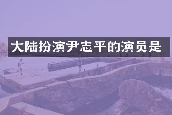 大陆扮演尹志平的演员是