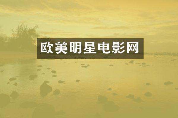 欧美明星电影网