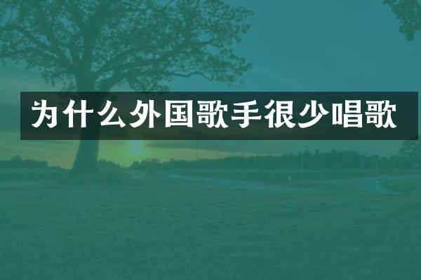 为什么外国歌手很少唱歌
