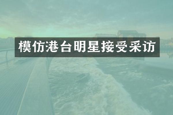 模仿港台明星接受采访