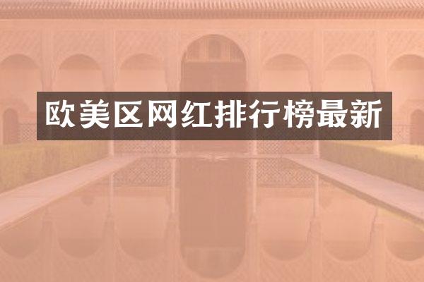 欧美区网红排行榜最新