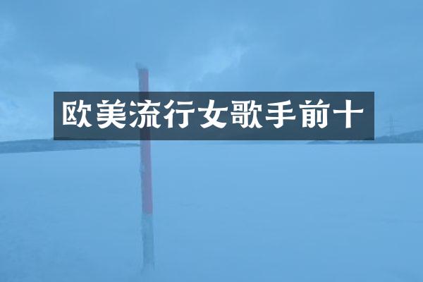 欧美流行女歌手前十