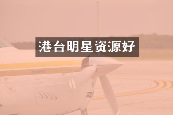 港台明星资源好