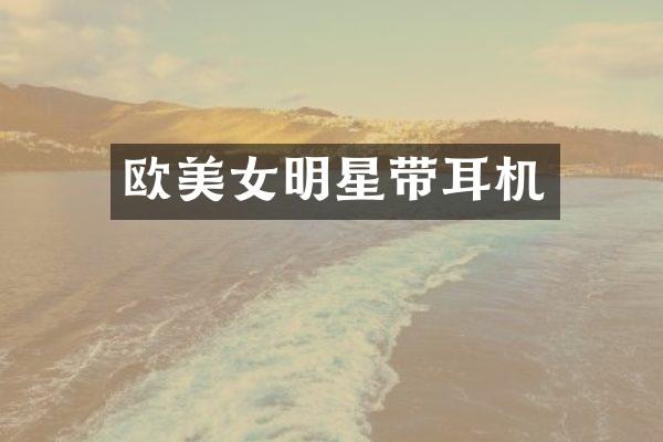 欧明星带耳机