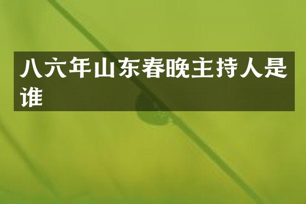 八六年山东主持人是谁