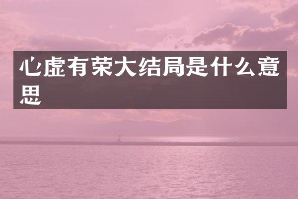 心虚有荣大结局是什么意思