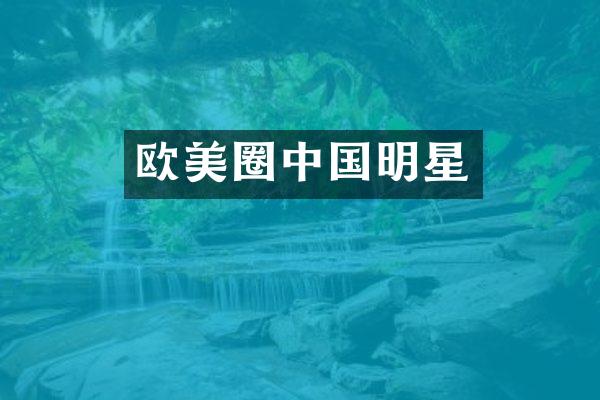 欧美圈中国明星
