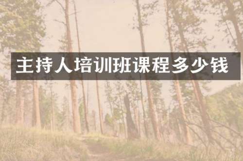 主持人培训班课程多少钱