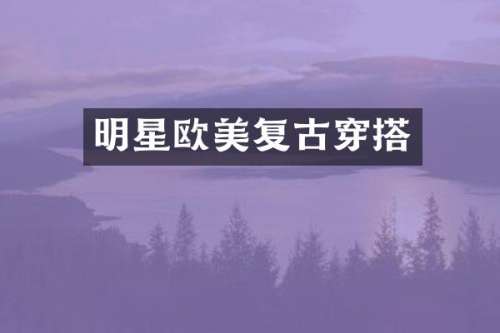 明星欧美复古穿搭