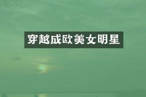 穿越成欧明星