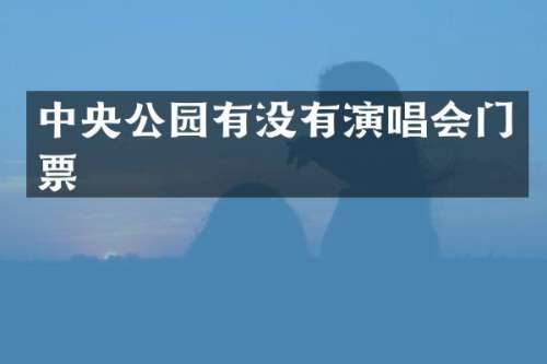 中央公园有没有演唱会门票