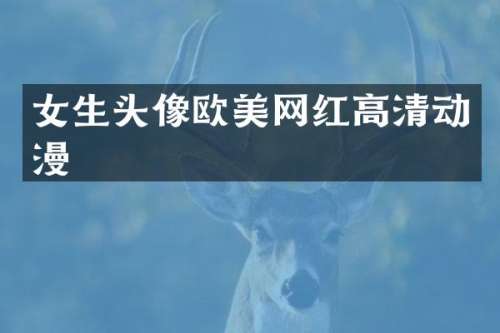 女生头像欧美网红高清动漫