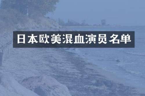 日本欧美混血演员名单