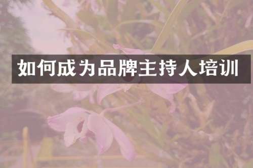 如何成为品牌主持人培训