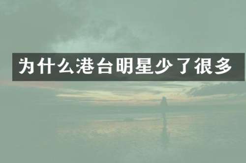 为什么港台明星少了很多