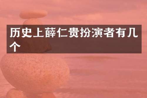 历史上薛仁贵扮演者有几个