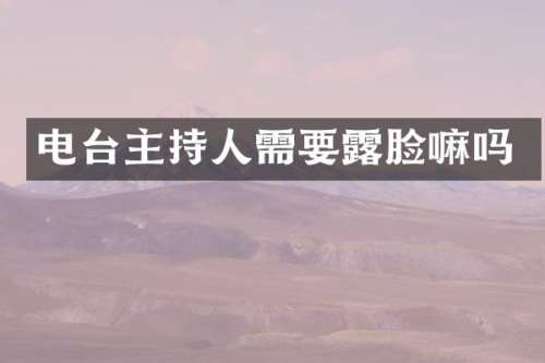 电台主持人需要脸嘛吗