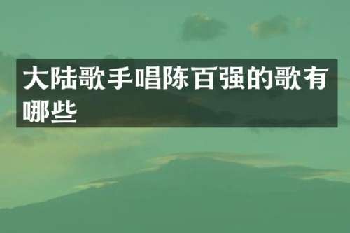 大陆歌手唱陈百强的歌有哪些
