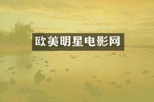 欧美明星电影网