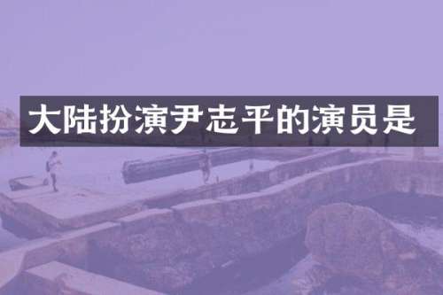大陆扮演尹志平的演员是