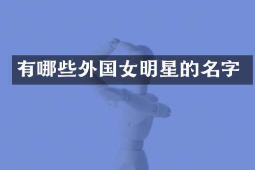 有哪些外国女明星的名字