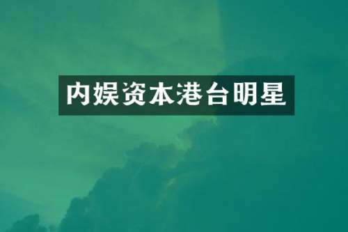 内娱资本港台明星
