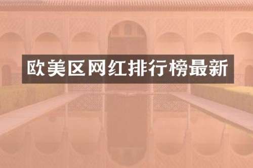欧美区网红排行榜最新